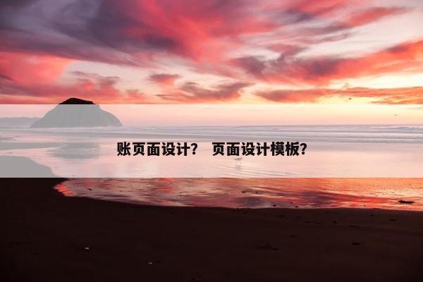 账页面设计？ 页面设计模板？