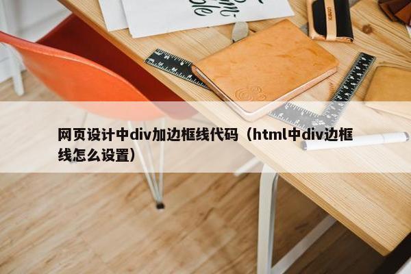网页设计中div加边框线代码（html中div边框线怎么设置）