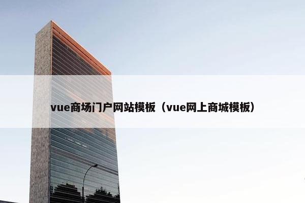 vue商场门户网站模板（vue网上商城模板）