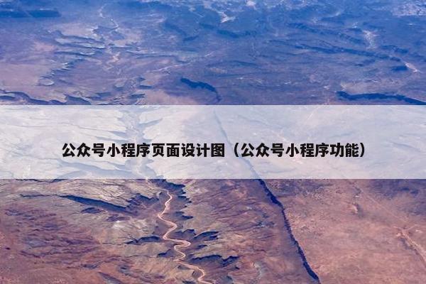 公众号小程序页面设计图（公众号小程序功能）