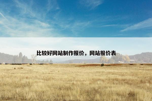 比较好网站制作报价，网站报价表