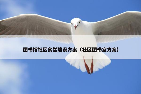 图书馆社区食堂建设方案（社区图书室方案）