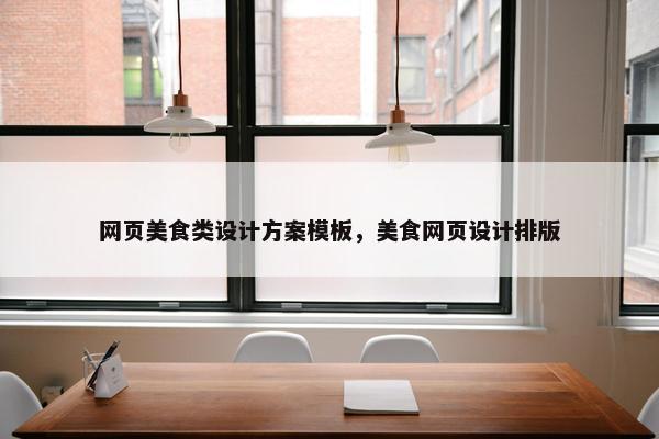 网页美食类设计方案模板，美食网页设计排版