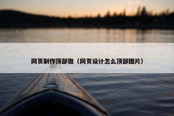 网页制作顶部做（网页设计怎么顶部图片）