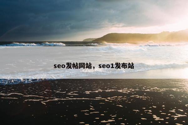 seo发帖网站，seo1发布站