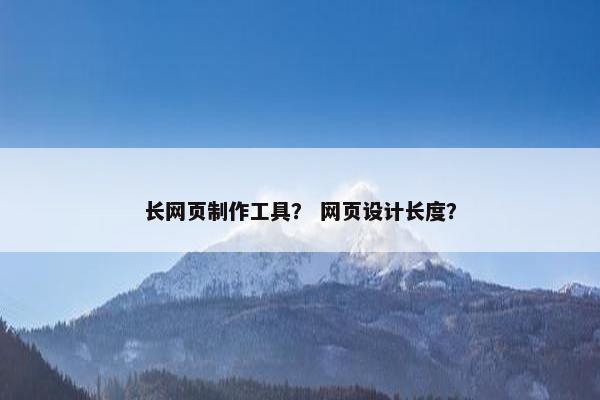 长网页制作工具？ 网页设计长度？