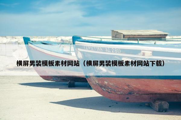 横屏男装模板素材网站（横屏男装模板素材网站下载）