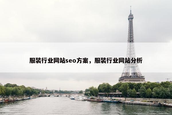 服装行业网站seo方案，服装行业网站分析