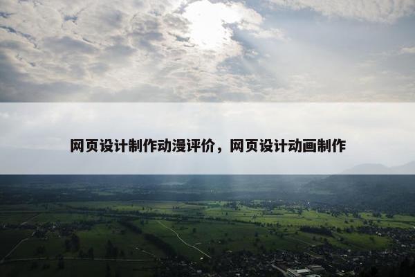 网页设计制作动漫评价，网页设计动画制作