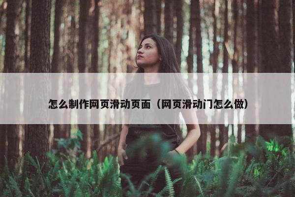 怎么制作网页滑动页面（网页滑动门怎么做）