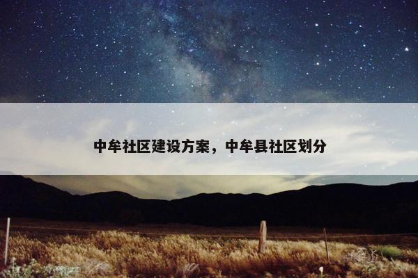 中牟社区建设方案，中牟县社区划分