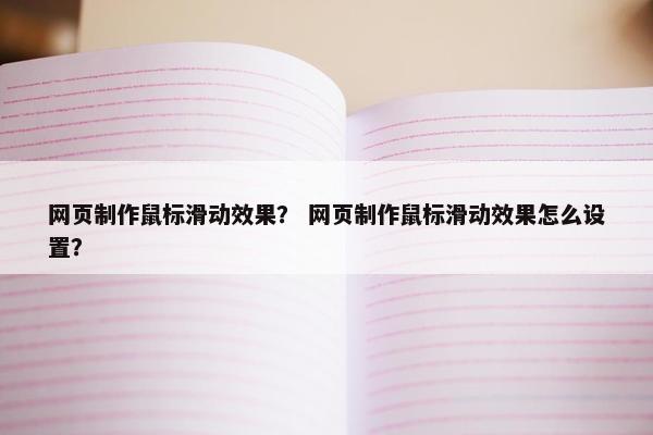 网页制作鼠标滑动效果？ 网页制作鼠标滑动效果怎么设置？