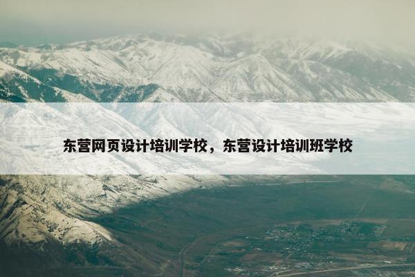 东营网页设计培训学校，东营设计培训班学校