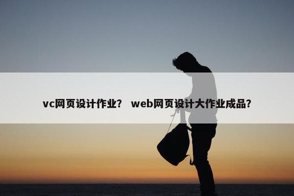 vc网页设计作业？ web网页设计大作业成品？