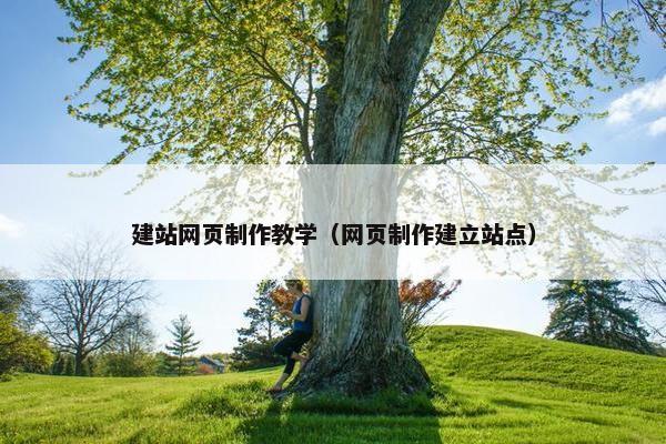 建站网页制作教学（网页制作建立站点）