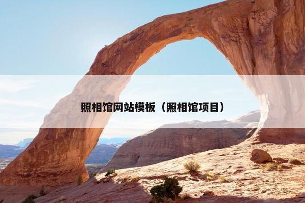 照相馆网站模板（照相馆项目）