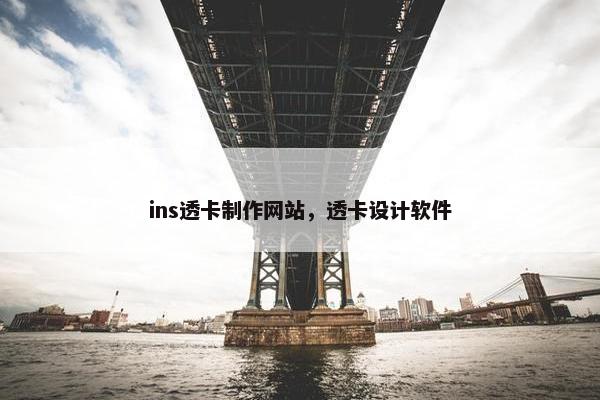 ins透卡制作网站，透卡设计软件