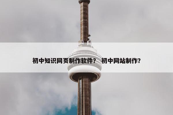 初中知识网页制作软件？ 初中网站制作？