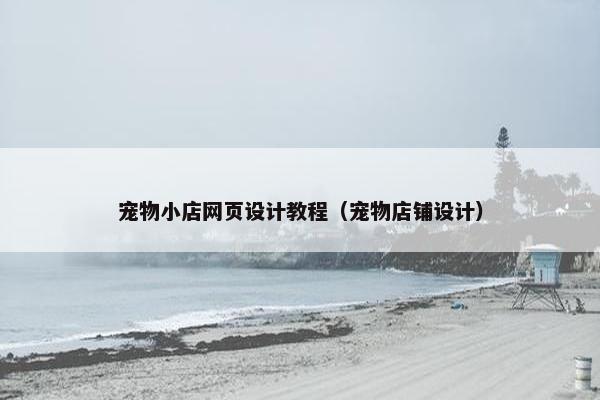 宠物小店网页设计教程（宠物店铺设计）