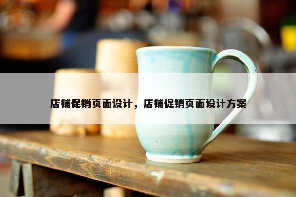 店铺促销页面设计，店铺促销页面设计方案
