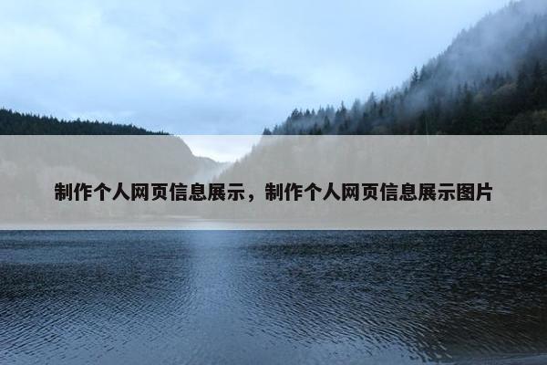 制作个人网页信息展示，制作个人网页信息展示图片