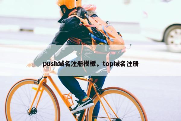 push域名注册模板，top域名注册