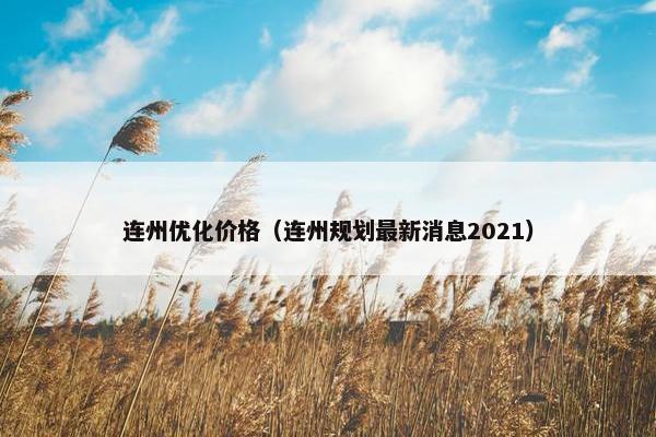 连州优化价格（连州规划最新消息2021）