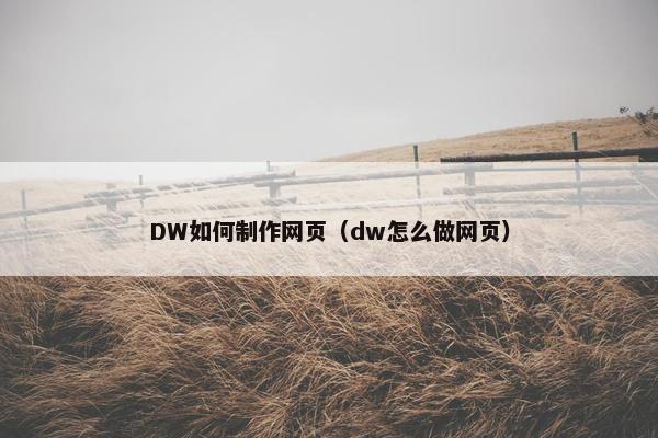 DW如何制作网页（dw怎么做网页）