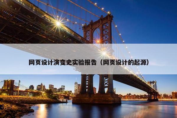 网页设计演变史实验报告（网页设计的起源）