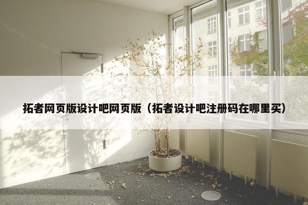 拓者网页版设计吧网页版（拓者设计吧注册码在哪里买）