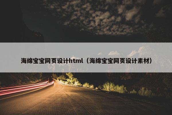 海绵宝宝网页设计html（海绵宝宝网页设计素材）