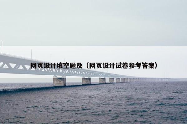 网页设计填空题及（网页设计试卷参考答案）