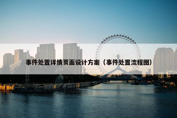 事件处置详情页面设计方案（事件处置流程图）