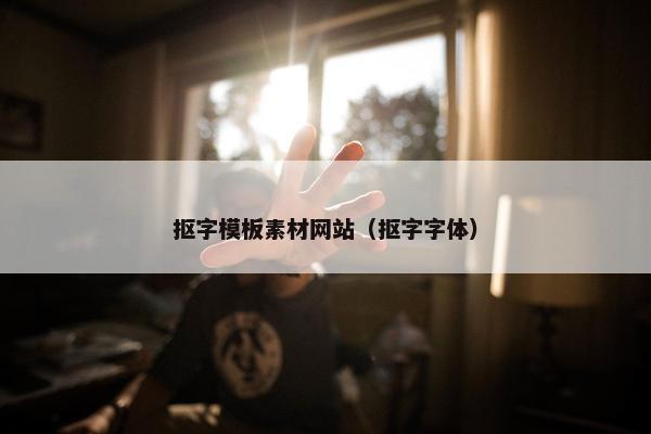 抠字模板素材网站（抠字字体）