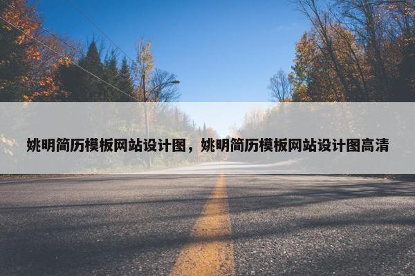 姚明简历模板网站设计图，姚明简历模板网站设计图高清
