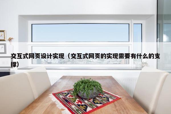 交互式网页设计实现（交互式网页的实现需要有什么的支撑）