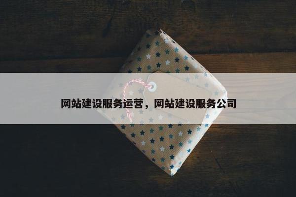 网站建设服务运营，网站建设服务公司