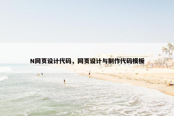 N网页设计代码，网页设计与制作代码模板