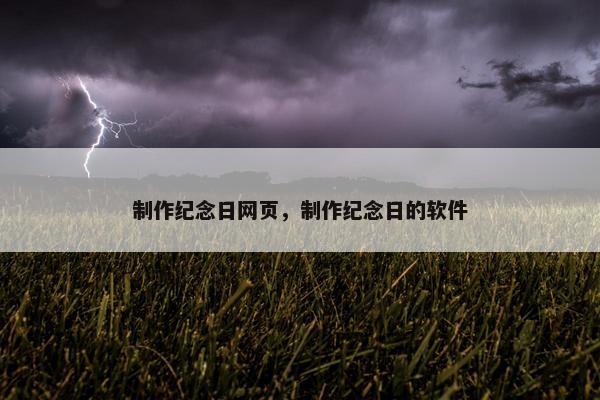 制作纪念日网页，制作纪念日的软件