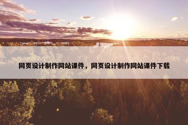网页设计制作网站课件，网页设计制作网站课件下载