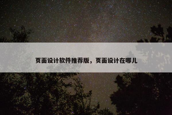 页面设计软件推荐版，页面设计在哪儿