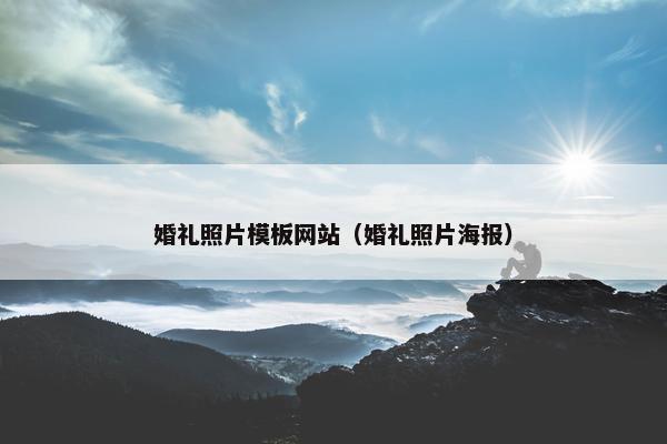 婚礼照片模板网站（婚礼照片海报）