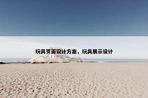 玩具页面设计方案，玩具展示设计