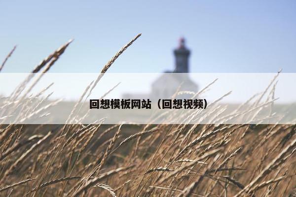 回想模板网站（回想视频）