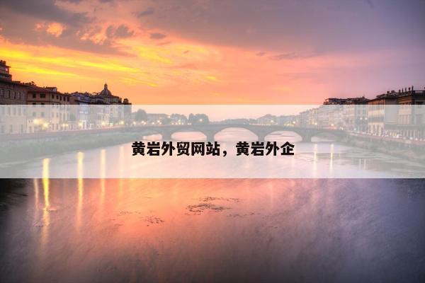 黄岩外贸网站，黄岩外企