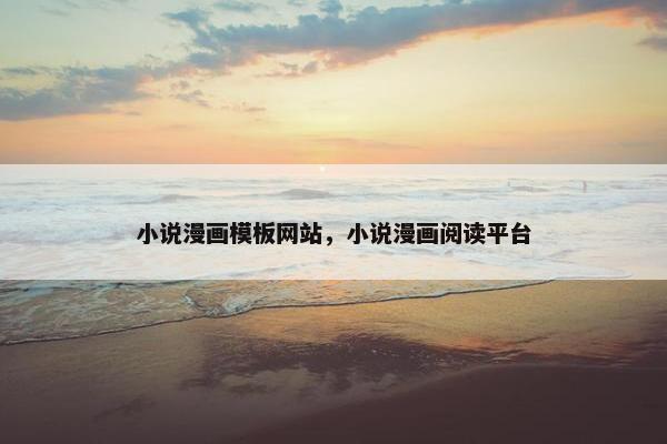 小说漫画模板网站，小说漫画阅读平台