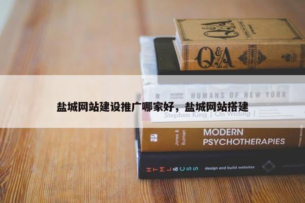 盐城网站建设推广哪家好，盐城网站搭建