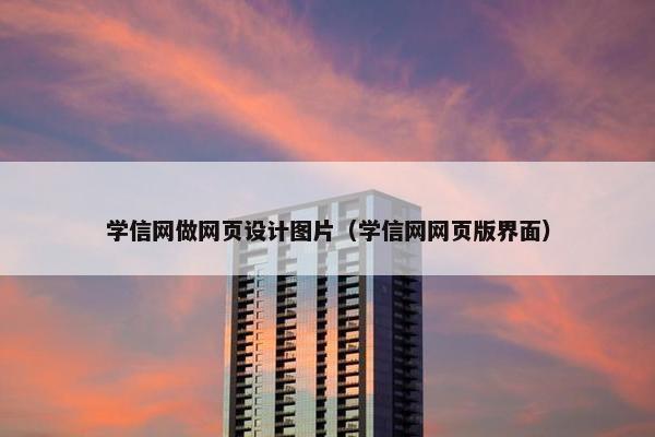 学信网做网页设计图片（学信网网页版界面）
