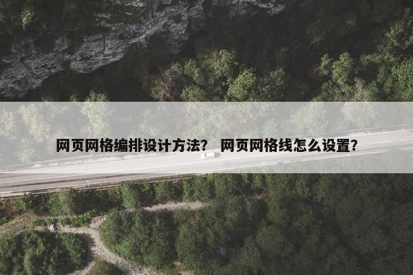 网页网格编排设计方法？ 网页网格线怎么设置？