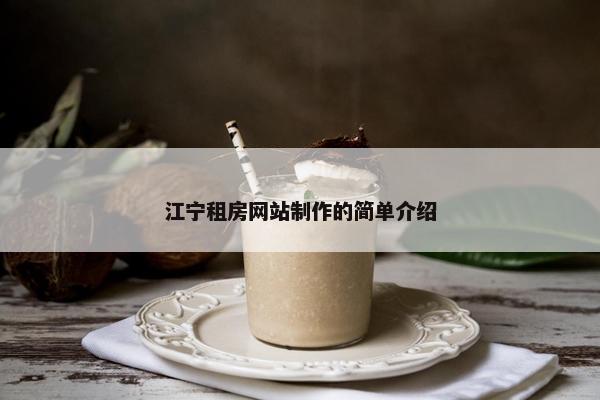 江宁租房网站制作的简单介绍